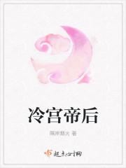 冷宫皇后全文免费阅读