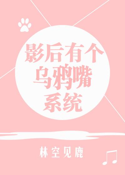 影后这嘴有点毒