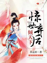 惊世弃后神医小萌宝免费阅读