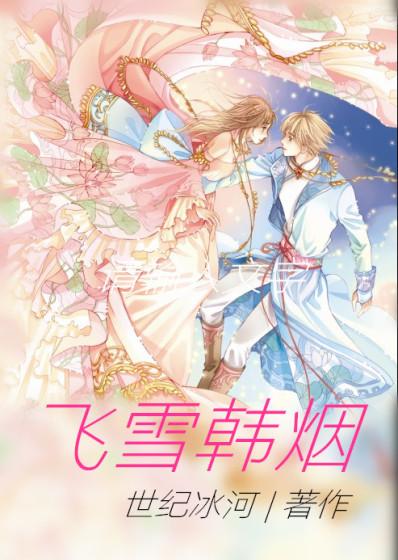 雪飞烟