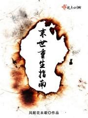 末世重生指南全文免费阅读