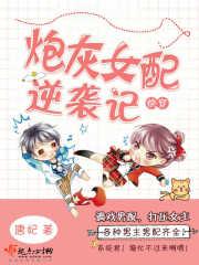 快穿之炮灰女配逆袭记免费阅读全文