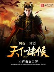网游三国之天下诸侯 全本
