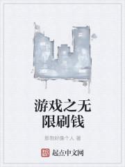 游戏之疯狂刷钱在线阅读