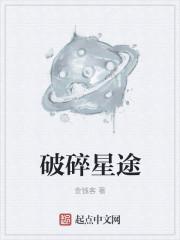 破碎星球图片
