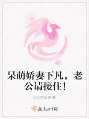 呆萌娇妻总裁三十六计免费