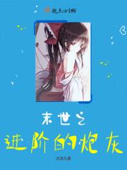 末世炮灰升级记