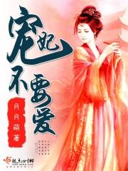 宠妃不容易免费阅读