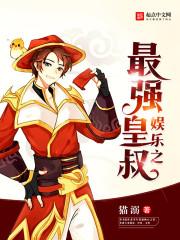 娱乐之最强天王