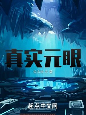 真实元眼女主角有几个
