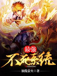最强不死者