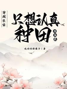 穿越农家种田免费阅读完结