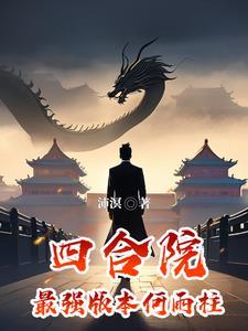 四合院干何雨水