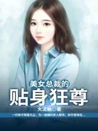 美女总裁的贴身保镖全集完整版