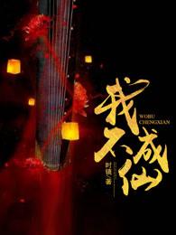 我不成仙电视剧