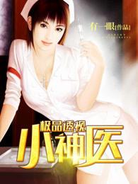 极品透视小神医赵铁阳免费阅读