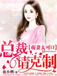 萌妻太可口总裁请克制郁少寒