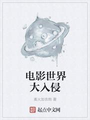 电影世界大入侵在线观看