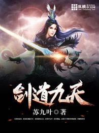 剑道九天百度百科