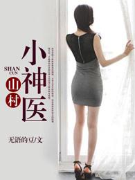 山村小神医有声