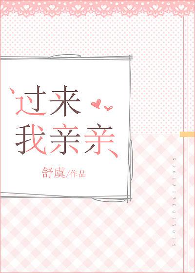 过来我亲亲舒虞txt百度