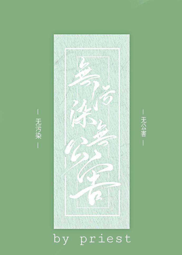 无污染无公害壁纸