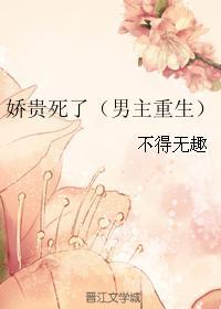 娇贵死了讲的什么