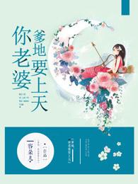 爹地你老婆要上天容朵儿