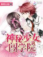 神秘少女闯学院出版了吗