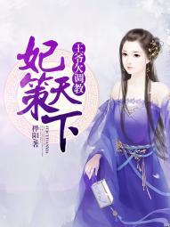 妃笑天下王爷的狠辣妃