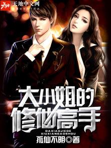 大小姐的修仙高手 孤仙不明