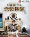 我有无敌神级系统
