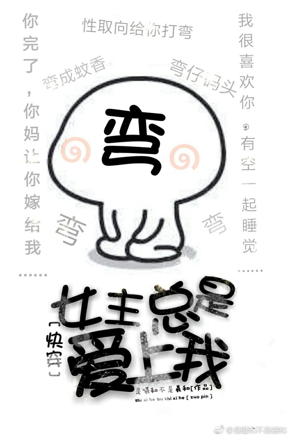 女主总是爱上我[快穿