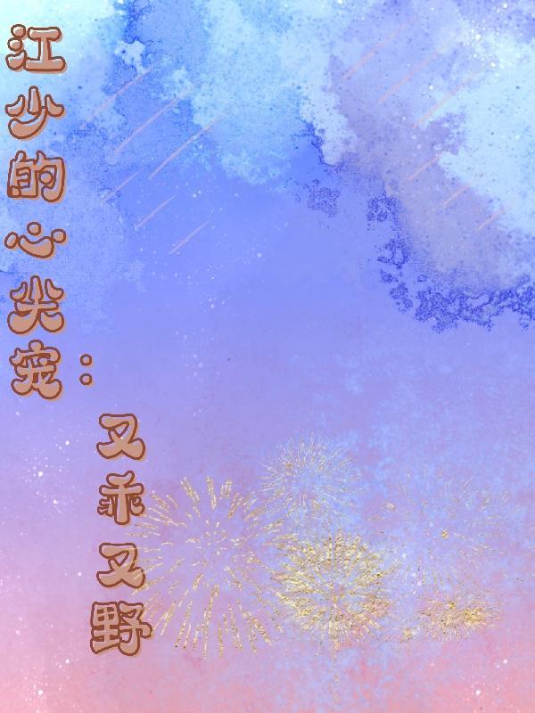 江少的甜宠攻略