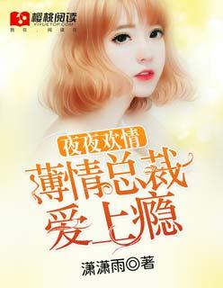 薄情总裁夜夜来