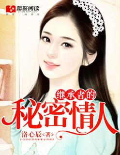 继承者的情人契约爱住不放