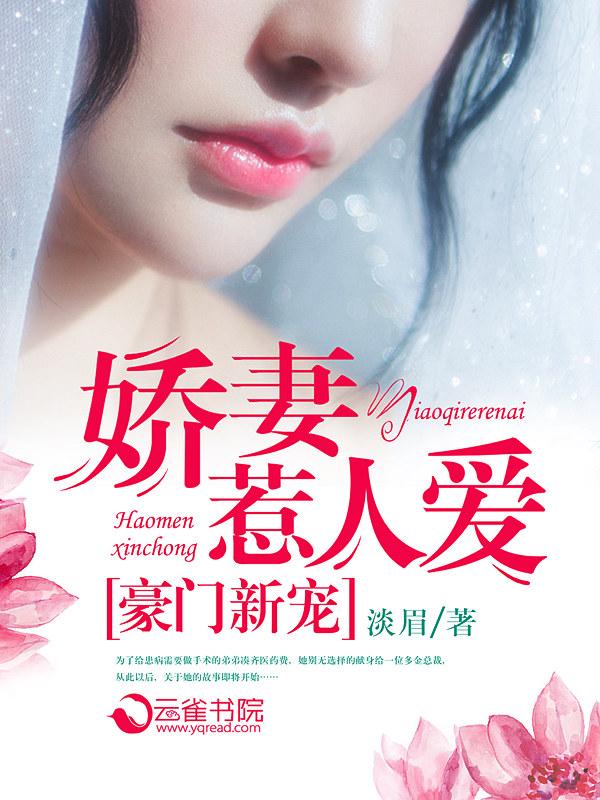 豪门新宠娇妻惹人爱 淡眉
