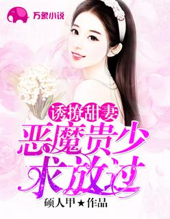 恶魔诱宠妻 作者请叫我萍大人