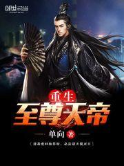 重生至尊天帝决