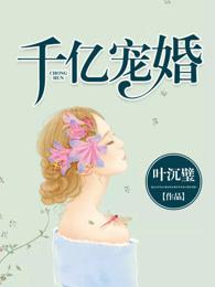 千亿宠婚老公求你行行好免费阅读