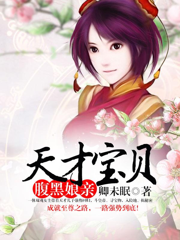天才宝贝腹黑娘亲免费阅读全文