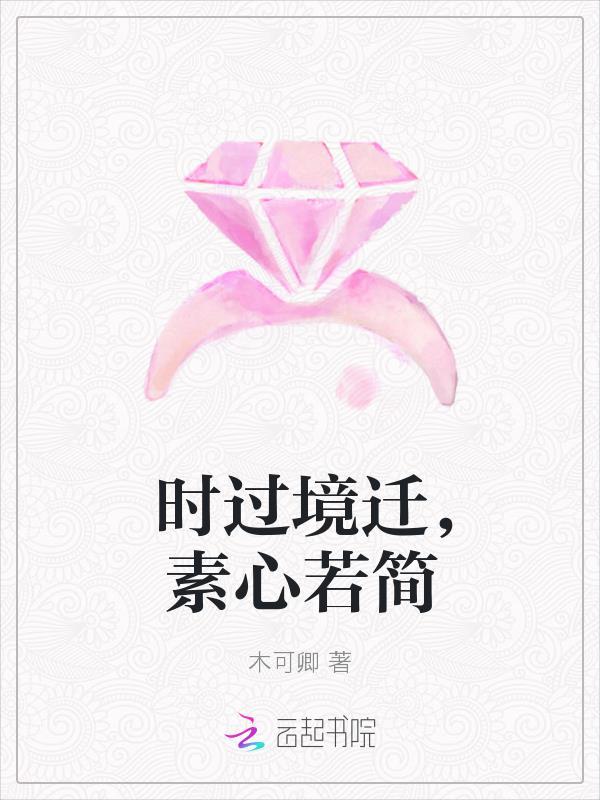 时过境迁心难沉 下一句