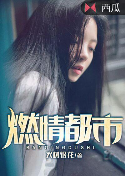 燃情都市完结版