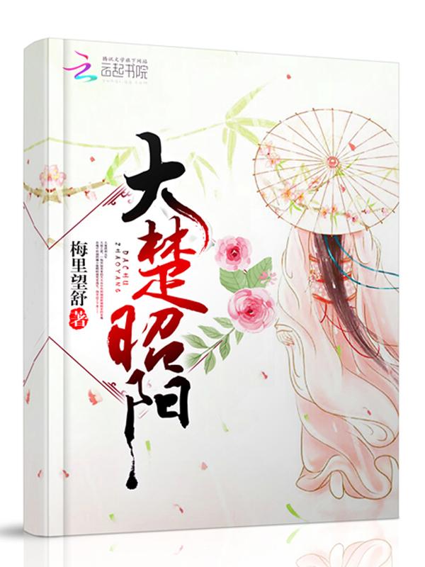 大楚昭阳 梅里望舒