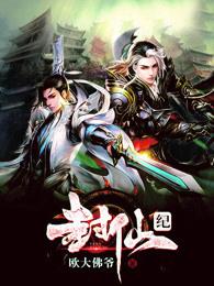 封仙纪之无上仙尊 欧大佛爷