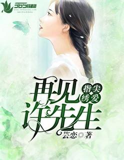 指尖绣爱再见许先生 芸恋