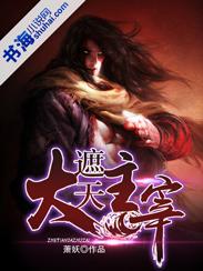 遮天大主宰游戏