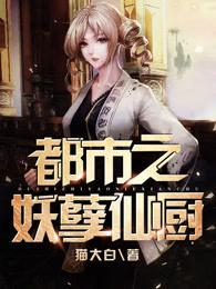 都市之妖孽仙厨 猫大白