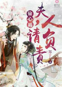 夫人是个偷心贼