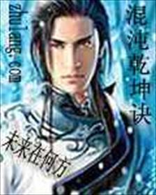 混沌乾坤诀TXT百度